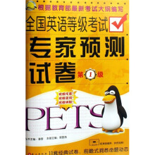 全国英语等级考试专家预测试卷-(第1级)(金牌考典)
