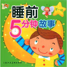 智之虎:睡前5分钟故事(第1辑)