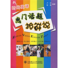 热门话题抢鲜说(附MP3光盘)