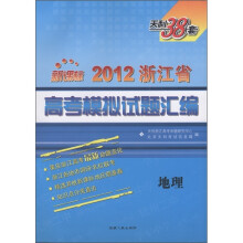 天利38套·2012浙江省高考模拟试题汇编:地理(新课标)