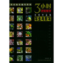 美术高考辅导教材·3小时色彩教学示范作品集：写生与默写