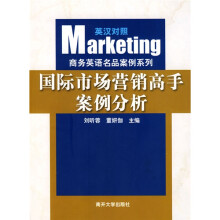 商务英语名品案例分析：国际市场营销高手案例分析（英汉对照）