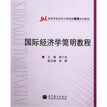 高等学校经济与管理类简明系列教材：国际经济学简明教程
