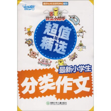 作文小帮手:最新小学生分类作文(超值精选版)