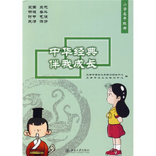 中华经典伴我成长(小学高年级册)