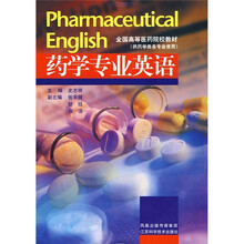 药学专业英语（供药学类各专业使用）