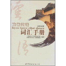 旅游汉语词汇手册(汉英对照)