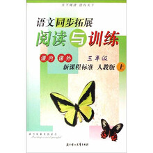 语文同步拓展阅读与训练：（3年级上）（新课程标准）（人教版）