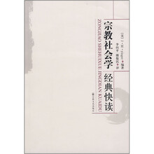 宗教社会学经典快读