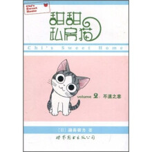 甜甜私房猫2：不速之客