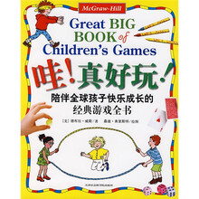 哇！真好玩：陪伴全球孩子快乐成长的经典游戏全书