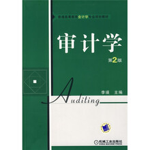 审计学（第2版）
