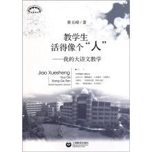 教学生活得像个“人”：我的大语文教学