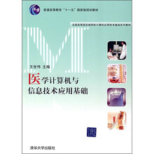 全国高等医药类院校计算机应用技术基础系列教材：医学计算机与信息技术应用基础