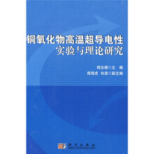 铜氧化物高温超导电性实验与理论研究