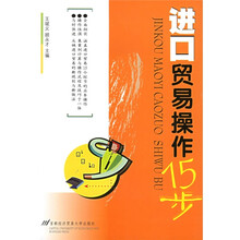 进口贸易操作15步