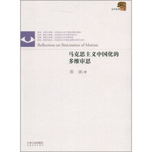 马克思主义中国化的多维审思