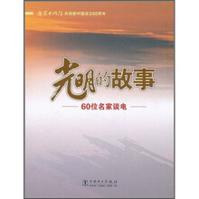 光明的故事：庆祝新中国成立60周年60位名家谈电