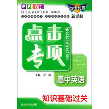 点击专项·高中英语：知识基础过关（新课标）（第3次修订）