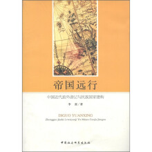 帝国远行：中国近代旅外游记与民族国家建构