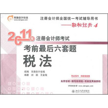 2011年注册会计师考试考前最后六套题：税法