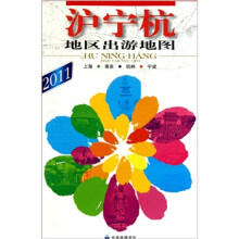 沪宁杭地区出游地图（2011）
