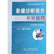 临床实践技能教学用书：影像诊断报告书写技巧