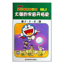 珍藏版超长篇哆啦A梦2：大雄的宇宙开拓史