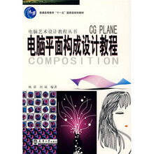 电脑艺术设计教程丛书:电脑平面构成设计教程