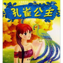 让宝宝受益一生的中国童话经典：孔雀公主