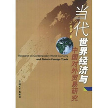 当代世界经济与中国对外贸易研究