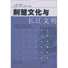 荆楚文化与长江文明