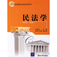 21世纪普通高等学校法学系列教材：民法学