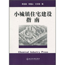 小城镇住宅建设指南
