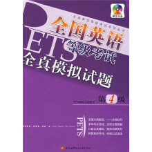 全国英语等级考试系列丛书:全国英语等级考试全真模拟试题(第4级)(附光盘)
