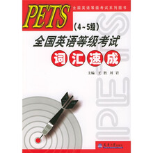 PETS(4-5级)全国英语等级考试词汇速成