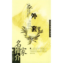 名家推介外国中短篇小说系列:外套