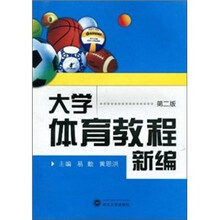 大学体育教程新编（第2版）