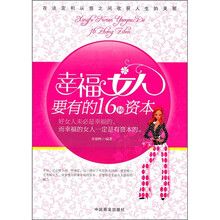 幸福女人要有的16种资本