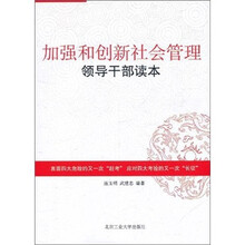 加强和创新社会管理领导干部读本