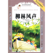 语文新课标必读经典:柳林风声