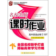 名校名师课时作业：高中英语（必修1）（WY）