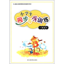 与人教版义教课程标准实验教科书同步：小学生同步写字训练（1年级下）
