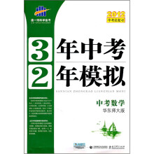 3年中考2年模拟:中考数学(华东师大版)(2012中考总复习)