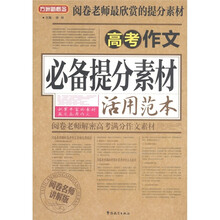 方洲新概念·阅卷老师最欣赏的提分素材：高考作文必备提分素材活用范本