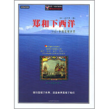 郑和下西洋:1421中国发现世界(插图典藏)