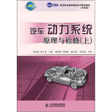 汽车动力系统原理与检修(上册)