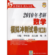 2010年考研数学模拟冲刺试卷（理工类）