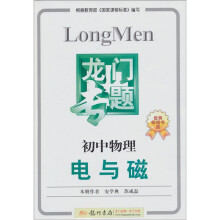 龙门专题·初中物理：电与磁