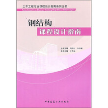 钢结构课程设计指南
